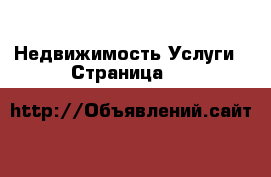 Недвижимость Услуги - Страница 11 